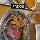 소담숯불경산점 이미지