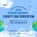 마이스정보사이트 - 2025 미래유망기술컨퍼런스 이미지