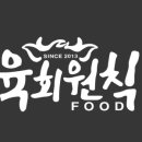 육회원칙