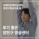 목동에서 명상하기 좋은 곳, 브레인트레이닝센터 양천구명상치유점
