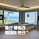 울진 기성어촌체험마을 | 울진 내돈내산 오션뷰 풀빌라 추천ㅣ개별 바베큐장이 있는 울진 썸데이 펜션