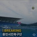 용인에 축구팀이 생겨요 이미지