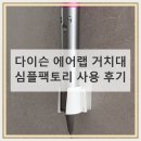 다이슨 에어랩 거치대 심플팩토리 후기 3일차
