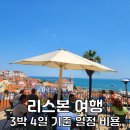 찬우물 광장2(창리 산117-4) | 포르투갈 리스본 여행 3박 4일 일정 코스 비용 정리