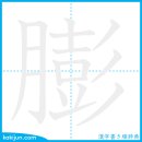 부풀다/팽 이미지