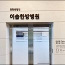 이솝한방병원 이미지