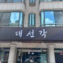대선각 티스토리