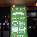 하이노가리 | 매탄동 맛집 / 매탄동 치킨! "오늘통닭 인계점"