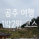 금강온천모텔 | 공주 가볼만한곳 여행 1박2일 코스 맛집 기념품 숙소