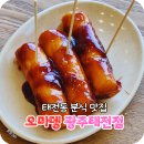 오마뎅광주 이미지