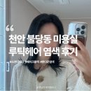 루틱헤어