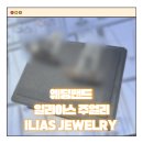 해피칠보주얼리연구소 | [W-5] 웨딩밴드 상담/계약후기 종로 일리아스 주얼리 “당일계약완료” (+ 추천인 할인)