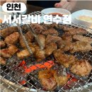 소문난맛갈비 | 연수동 갈비맛집 가성비대박 백년손님 서서갈비