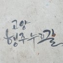 고양누리길따라(원당역-강매역)2024년 1월 17일. 3,972회 산행. 이미지