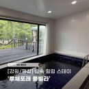 평창 펜션 루체포레 풀빌라ㅣ온수풀이 있는 숲속 힐링 스테이 후기