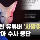 비양심 기업 폭로 유튜버 '사망여우'…소재 못 찾아 수사 중단 이미지