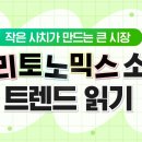 CU 강화중앙점 | [이엠넷 뉴스레터] 작은 사치가 만드는 큰 시장: 트리토노믹스 소비 트렌드 읽기