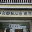 구서오시게시장 이미지
