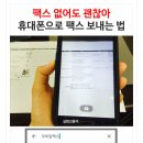휴대폰으로 팩스 보내는 방법 이미지