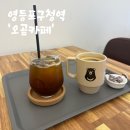 [카페/서울 영등포구] 영등포구청역 ’오곰카페‘ 카페추천 내돈내산 후기