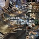 부산 대연동 미소오뎅 술집 추천 : 분위기 좋은 오뎅바 다녀온 스페셜 포토덤프