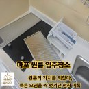 은빛원룸 | [마포 입주청소] 원룸의 가치를 되찾다, 묵은 오염을 싹 벗겨낸 현장 후기