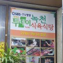 녹천식육식당