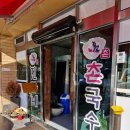 진가네촌국수