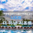 [나트랑여행] 베트남 나트랑 리조트, 더 아남 리조트