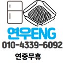 연우eng - 이천시 | 연우eng