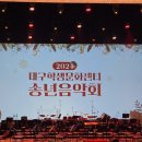 2024 대구학생문화센터 송년음악회 이미지