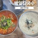 백일칼국수춘천우두점