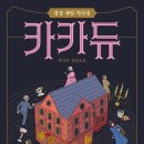 [서평] 박서련-&#39;카카듀&#39; (스포주의)