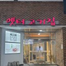 강릉 교동택지 옛터고기집