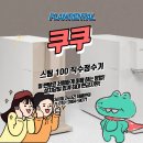 꼼꼼하게 100도씨 끓인물 바로 사용! 쿠쿠 스팀100 냉온정수기 월 렌탈료 저렴하게 이용하는 방법!