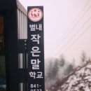 작은말학교 별내 이미지