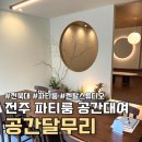 부근 | 전주 공간대여 공간달무리 전북대 부근 한옥 감성 파티룸 솔직 후기