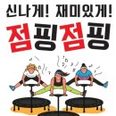 30분점핑다이어트