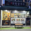 삼원칼국수충무점 이미지