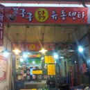 구구유통 이미지