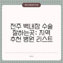 남원안과의원 | 전주 백내장 수술 잘하는곳: 지역 추천 병원 리스트