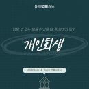 전문 변호사가 알려 주는 알기 쉬운 개인회생파산 제도 | 청주개인회생 파산 서류 준비부터 법원 대응까지