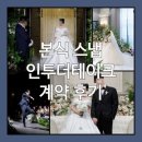 주식회사 테이크원스튜디오 | 인투더테이크 본식 스냅 계약 후기 (짝꿍할인 웰컴, 비렌티 웨딩홀 제휴)