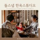돌스냅추천 이가헌 한옥스튜디오 전통돌사진 보정본 후기