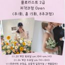 플로리스트 중고급 | 춘천플라워레슨) 플로리스트 2급 자격 과정 안내