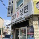이대칡냉면