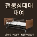 종로의료기본사 | (마포구 은평구 종로구 용산구) 내집에서 전동침대? 렌탈후기- 노인 환자용 병원용 대여 복지용구 혜택