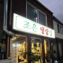 [맛집기록]_인천 신포역 차이나타운 냉삼맛집 조은냉삼집