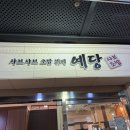 나리나리미나리얼큰샤브샤브 | 부천 중동 맛집 예당 샤브샤브 내돈내산 리얼 후기
