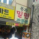 부산본가밀면 이미지